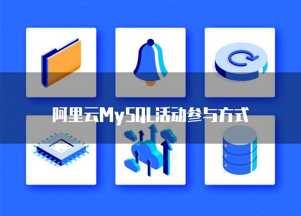 阿里云MySQL活动参与方式
