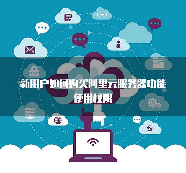新用户如何购买阿里云服务器功能使用权限