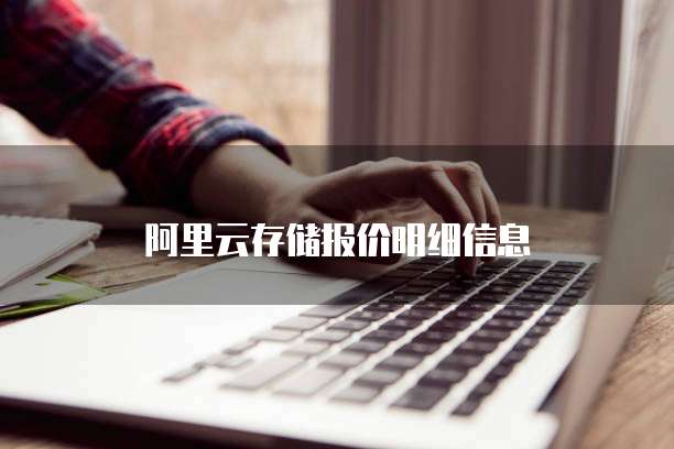 阿里云存储报价明细信息