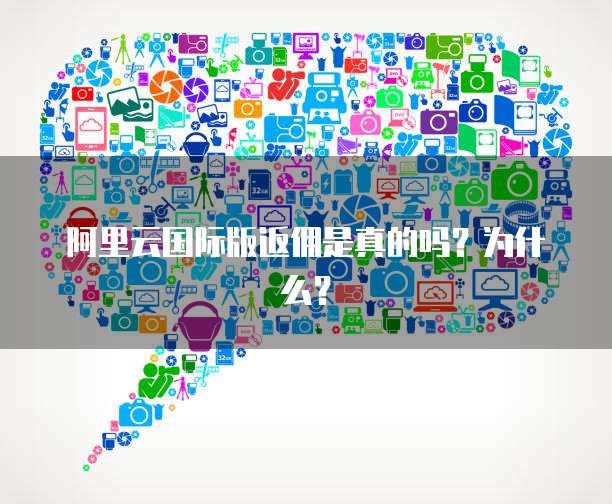 阿里云国际版返佣是真的吗?为什么?