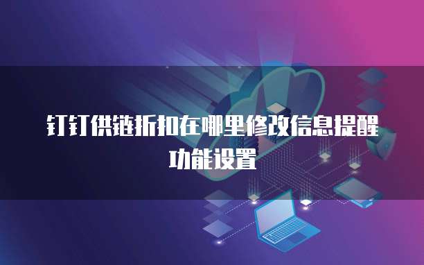 钉钉供链折扣在哪里修改信息提醒功能设置
