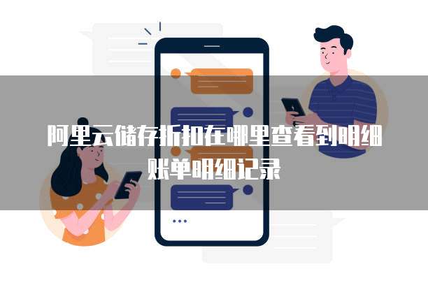 阿里云储存折扣在哪里查看到明细账单明细记录