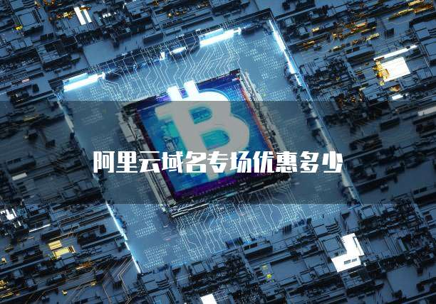 阿里云域名专场优惠多少