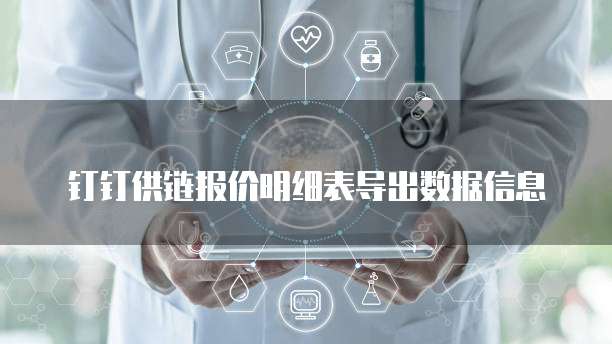 钉钉供链报价明细表导出数据信息