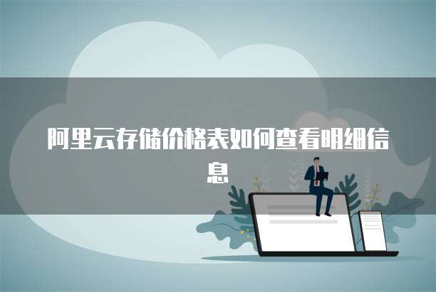 阿里云存储价格表如何查看明细信息