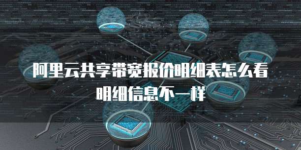 阿里云共享带宽报价明细表怎么看明细信息不一样