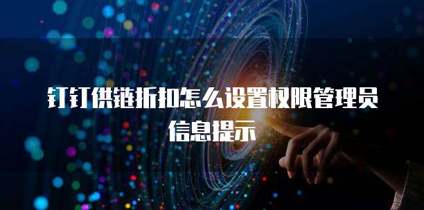 钉钉供链折扣怎么设置权限管理员信息提示