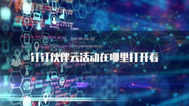 钉钉伙伴云活动在哪里打开看
