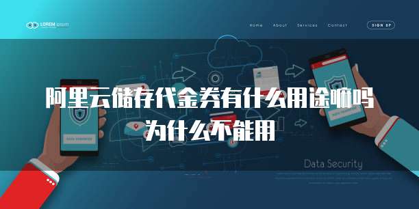 阿里云储存代金券有什么用途嘛吗为什么不能用