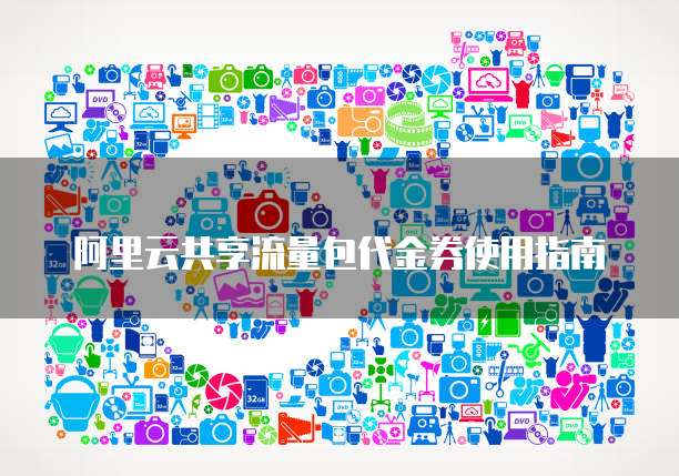 阿里云共享流量包代金券使用指南