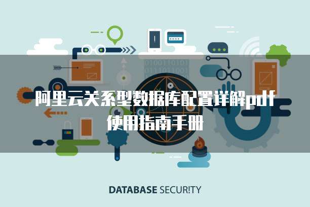 阿里云关系型数据库配置详解pdf使用指南手册