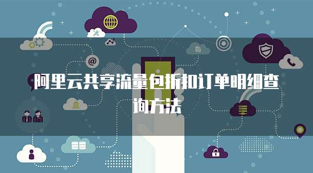 阿里云共享流量包折扣订单明细查询方法