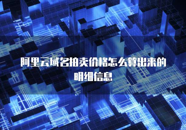 阿里云域名拍卖价格怎么算出来的明细信息