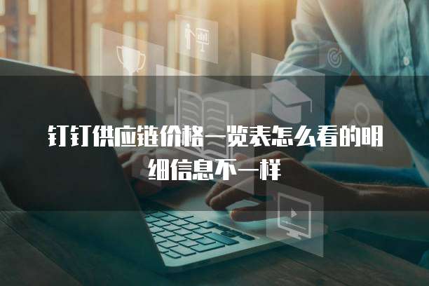 钉钉供应链价格一览表怎么看的明细信息不一样