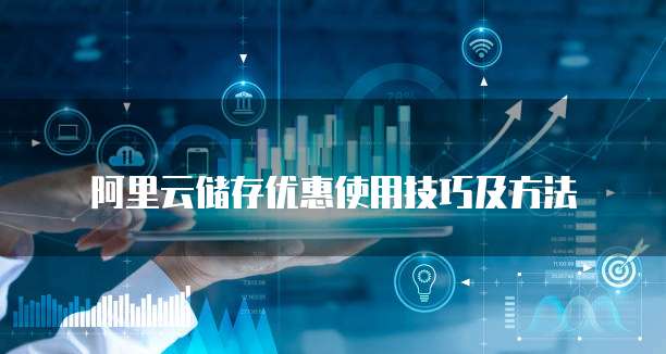 阿里云储存优惠使用技巧及方法