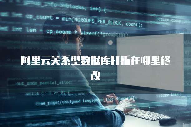 阿里云关系型数据库打折在哪里修改