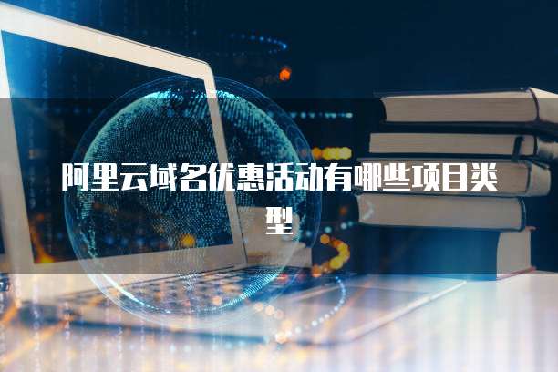 阿里云域名优惠活动有哪些项目类型