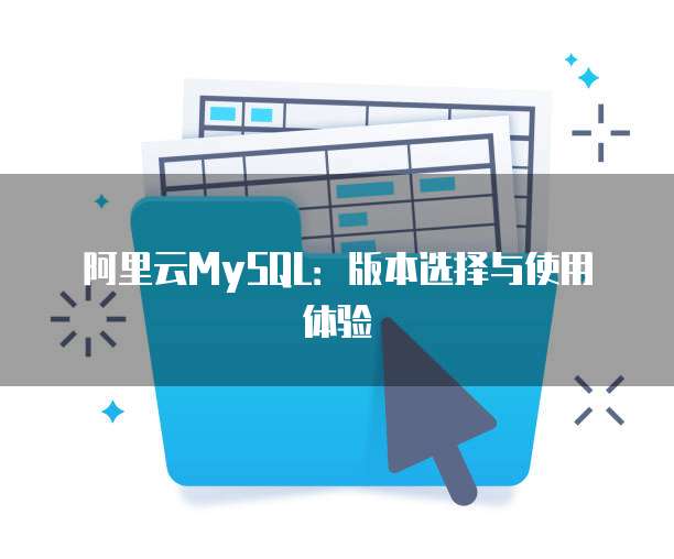 阿里云MySQL:版本选择与使用体验
