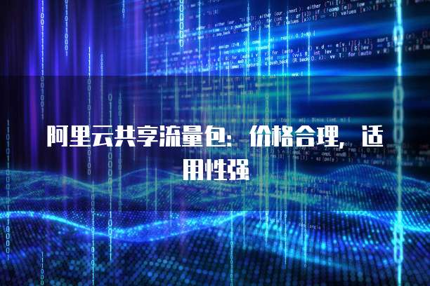 阿里云共享流量包：价格合理，适用性强