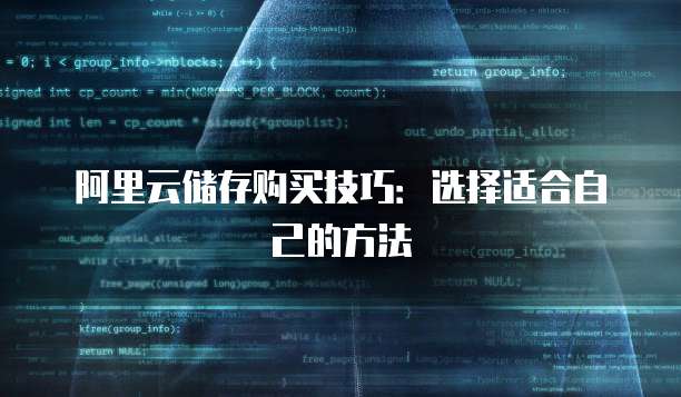 阿里云储存购买技巧:选择适合自己的方法