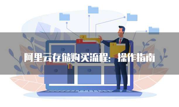 阿里云存储购买流程:操作指南