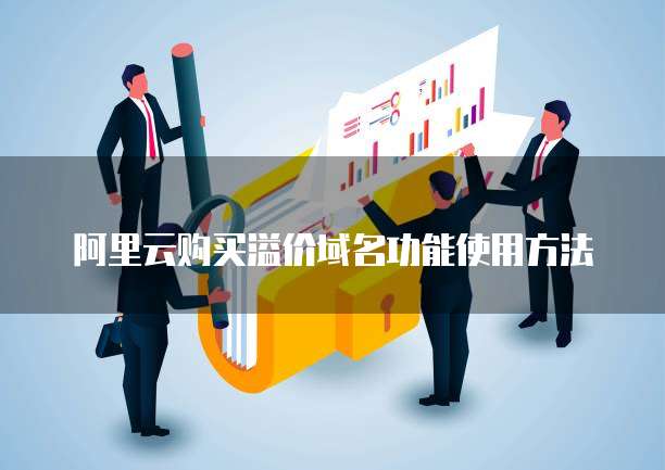 阿里云购买溢价域名功能使用方法