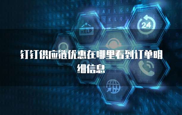 钉钉供应链优惠在哪里看到订单明细信息
