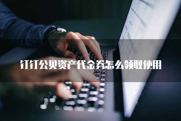 钉钉公贝资产代金券怎么领取使用