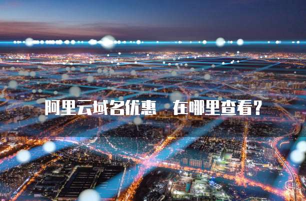 阿里云域名优惠劵在哪里查看？