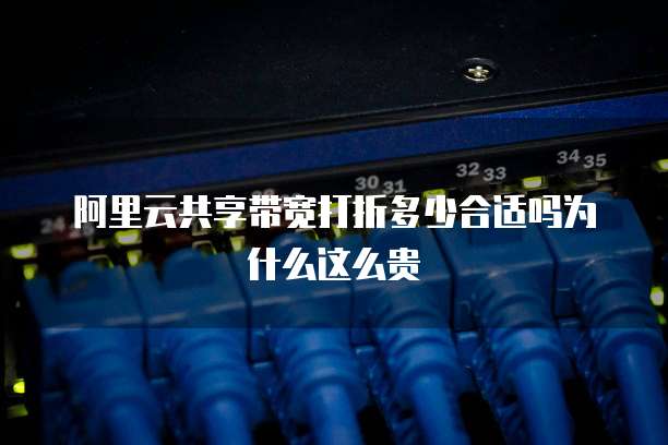 阿里云共享带宽打折多少合适吗为什么这么贵