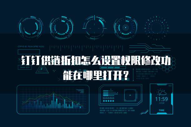钉钉供链折扣怎么设置权限修改功能在哪里打开?