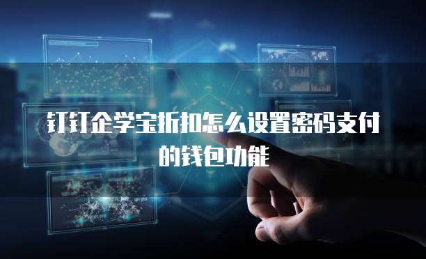 钉钉企学宝折扣怎么设置密码支付的钱包功能