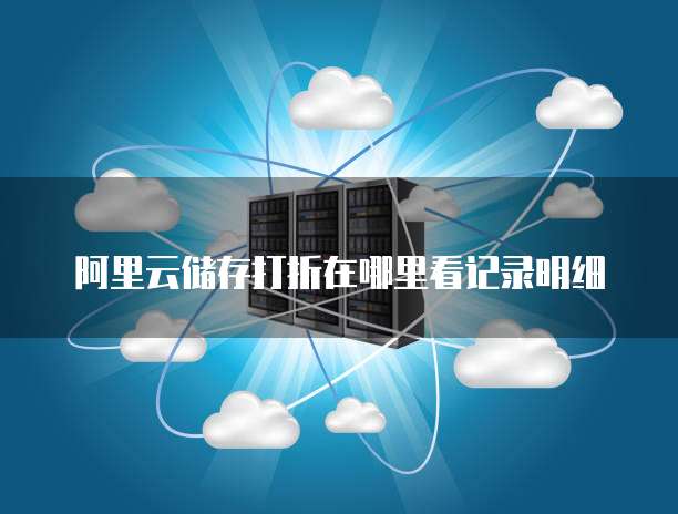 阿里云储存打折在哪里看记录明细