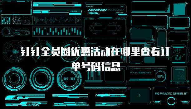 钉钉全员圈优惠活动在哪里查看订单号码信息