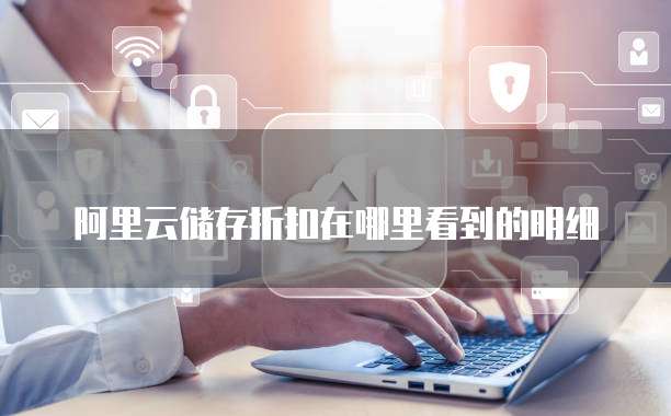 阿里云储存折扣在哪里看到的明细