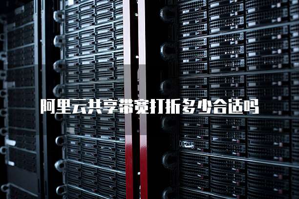 阿里云共享带宽打折多少合适吗