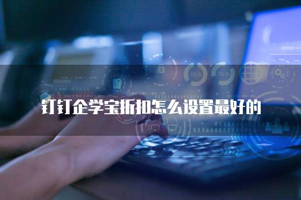 钉钉企学宝折扣怎么设置最好的