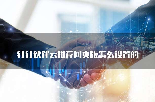 钉钉伙伴云推荐网页版怎么设置的