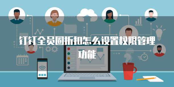 钉钉全员圈折扣怎么设置权限管理功能