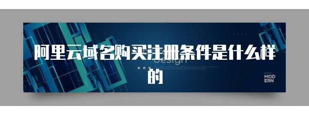 阿里云域名购买注册条件是什么样的