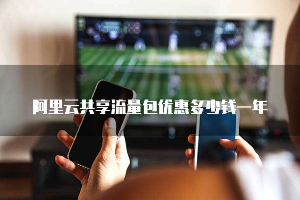 阿里云共享流量包优惠多少钱一年