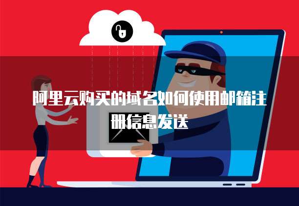 阿里云购买的域名如何使用邮箱注册信息发送