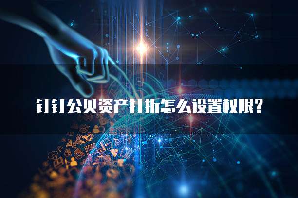 钉钉公贝资产打折怎么设置权限?