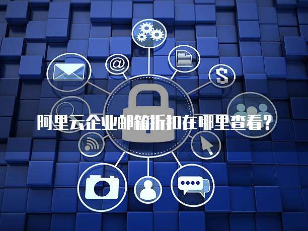 阿里云企业邮箱折扣在哪里查看?