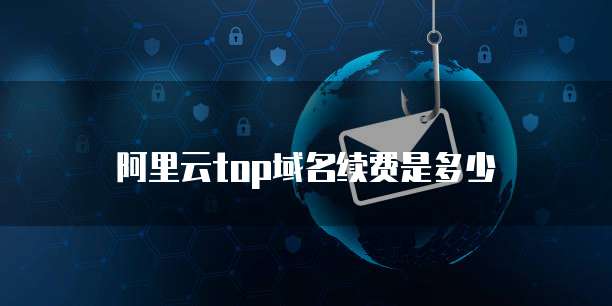 阿里云top域名续费是多少