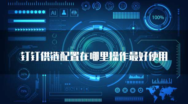 钉钉供链配置在哪里操作最好使用