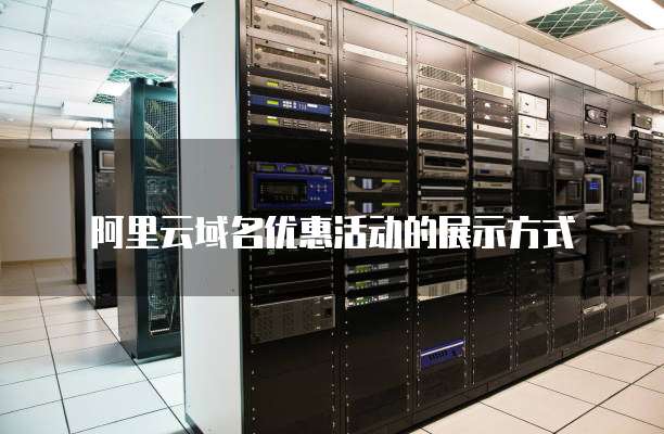  阿里云域名优惠活动的展示方式