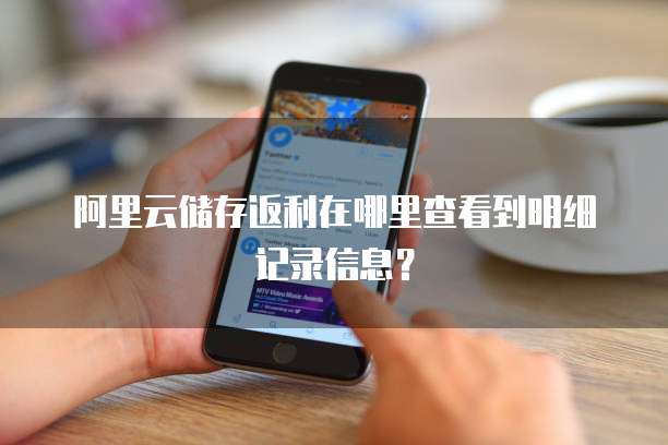 阿里云储存返利在哪里查看到明细记录信息?