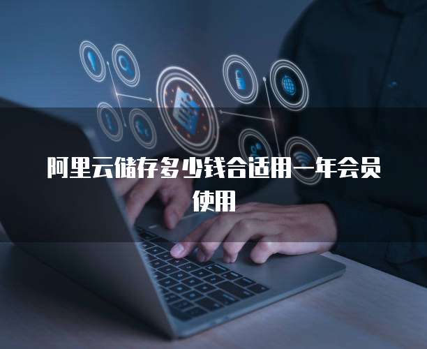 阿里云储存多少钱合适用一年会员使用