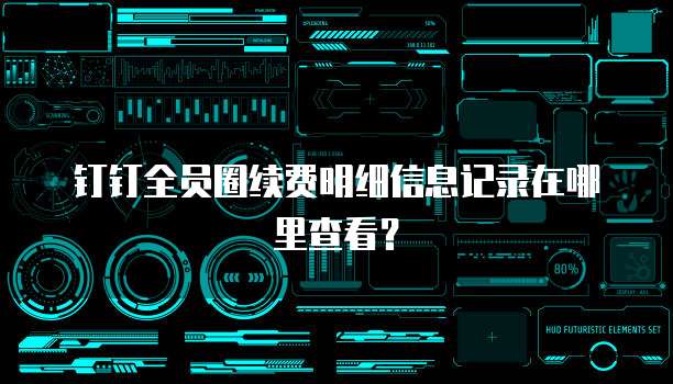 钉钉全员圈续费明细信息记录在哪里查看?
